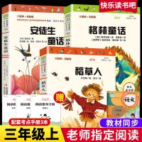 稻草人书叶圣陶格林安徒生童话全集三年级上册课外书必读阅读全套 三年级上册 音频解读版 阅读手册