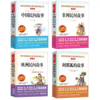 快乐读书吧五年必读中国民间故事田螺姑娘非洲欧洲聪明的牧羊人 列那狐的故事 -注音