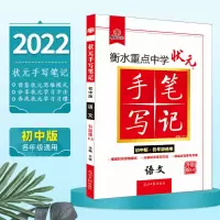 手写笔记初中高中2022衡水状元生物化学物理地理政治语文新高考版 初中手写笔记 生物