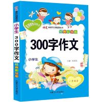 小学生三年级作文书300字作文大全学写日记周记黄冈满分作文起步 300字作文