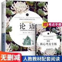 论语全集完整版国学经典正版孔子原文译注图解详析全书论语书籍 论语(平装版赠考点大全)