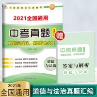 荣恒2021中考真题汇编模拟试卷语数英物理化学中考必刷题复习资料 道德与法治