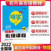 2022初升高衔接教材数学语文英语物理化学初高中衔接教材高一预习 物理