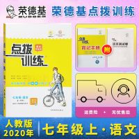 2021荣德基点拨训练课时作业本七八九年级上下册语数英物化生史地 七年级上册 语文人教版