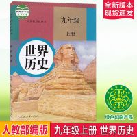 新版2021部编版初三9九年级上册化学书课本教材人教版九上册化学 九年级上册历史