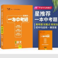2021版一本中考题语文一本高考题数学英语物理化学生物政治历史地 一本中考题 政治