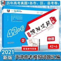 2021版 一飞冲天 高考模拟试题汇编语文数学英语物理化学生物历史 21新版高考汇编物理（天津发货）