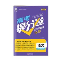 高考必刷题2021高中辅导总复习资料基础2000题数学真题全国必刷卷[60天内发货] 高考提分卷原创16套卷 语文