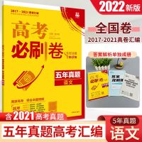 高考必刷卷42套模拟题理数学生物理英语文化学五年十年高考真题 五年真题(全国卷) 政治