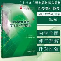 医学微生物学学习指导与习题集 第2版 李凡 徐志凯 主编 临床医学