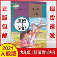九年级上册全套人教版教材历史数学书课本语文数学政治部编版2021 九上/政治