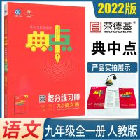 典中点初中七八九年级上下册语文数学英语物理化学同步练习册 九年级 上册/全一册 英语外研版