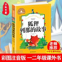 正版 列那狐的故事 中国非洲欧洲民间故事 五年级上册必读课外书 [宝库注音]狐狸列那的故事