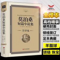 精装莫泊桑短篇欧亨利短篇契诃夫短篇小说集全译本无删减文学名著 精装莫泊桑短篇小说集.