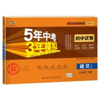 初中五年中考三年模拟试卷七八九年级上册下册语文英语数学人教版 九年级下册 化学(科粤版)