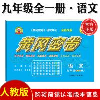 2021新黄冈密卷九年级上下册语数英物化试卷全一册人教版初三卷子 九年级全一册[语文]