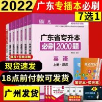 2022广东省专插本考试教材专升本英语政治高数大学语文民法管理学 必刷2000题 民法