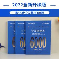 中公2022事业单位考试用书真题库 公共基础知识专项刷题库6000题