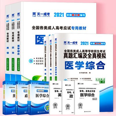 2021成人高考专升本教材历年试卷医学综合理工经管文史法律宝典 医学类(政治+英语+医学综合) 试卷+考点手册(6本)