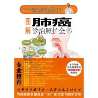 图解肺癌诊治照护全书 当当