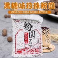 珍珠奶茶原料900g大包黑糖珍珠珍珠粉黑珍珠奶茶爆浆蛋糕嚼劲十足