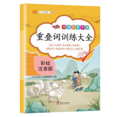 小学生量词重叠词训练近义词反义词多音字字词训练题词语积累手册 小学通用 重叠词[词语积累及练习]