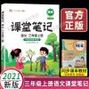 2021小学三年级上册课堂笔记书语文数学英语同步教材全解读人教版 课堂笔记[语文]