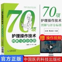 临床护士岗位实习培训技能考试用书 70项护理操作技术图解与评分 正版书籍