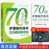 临床护士岗位实习培训技能考试用书 70项护理操作技术图解与评分 正版书籍