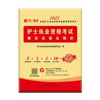 护士资格证考试用书2022年护士执业资格考试模拟卷历年真题习题集 护士(模拟)