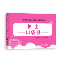 军医版2022护士执业资格证考试用书历年真题模拟试卷试题复习资料 口袋书