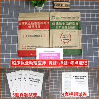 2021临床执业(助理)医师历年真题试卷医师押题库考点用书习题 临床助理医师 押题