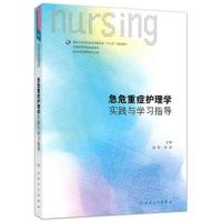 内科+外科+基础护理学实践与学习指导习题集第六6版习题集练习册 急危重症习题集