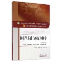 免疫学基础与病原生物学:新世纪第4 版 全国(高清影印版)