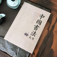 中国书法大全 颜真卿欧阳询楷书行书草篆隶书 书法入门书籍 中国书法大全