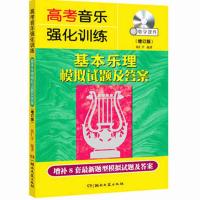 正版 高考音乐强化训练 声乐卷16版+视唱练耳卷16版+16基本乐理卷 高考强化基本乐理模拟试题及答案