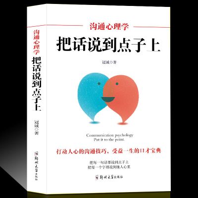 沟通心理学 把话说到点子上 别输在不会表达上 情商高就是会说话