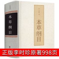 本草纲目全书彩图版完整本草纲目正版李时珍全套中医书籍自学入门 [假一罚十]精装 本草纲目998页