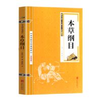 【全彩图解】本草纲目原版全套正版李时珍彩图版白话文中医书籍 本草纲目