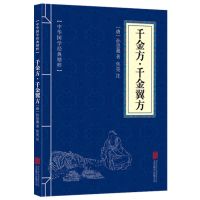 新华正版本草纲目李时珍本草纲目原版彩图版白话文养生千金方书籍 千金方【口袋版】