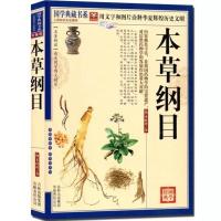 精装彩图全解神农本草经正版古籍本草纲目正版李时珍中医养生书籍 本草纲目【简装】