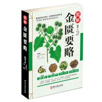 正版伤寒论金匮要略图解中医经典自学入门古籍医学书基础理论知识 金匾要略单本