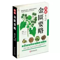 正版伤寒论金匮要略图解中医经典自学入门古籍医学书基础理论知识 金匾要略单本