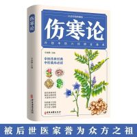 伤寒论(白话彩图典藏版):开创中医六经辩证体系 提升身体免疫