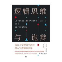 官方正版 逻辑思维与诡辩 60堂改变思维方式的逻辑公开课iT8mjB3X