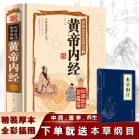 精装彩图黄帝内经原著全集全解白话文赠中医四大名著神农本草纲目 全新正版 假一赔十 入门随身读:黄帝内经