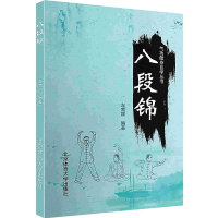 八段锦 练法精华大全 古传养生术 气功健身自学丛书 养生健身类书