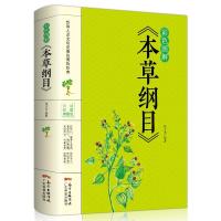 本草纲目正版李时珍彩色图解白话版 本草纲目彩图版中医养生入门 如图