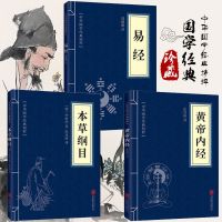 黄帝内经 本草纲目 易经 全3册国学中医养生李时珍家庭保健书籍 [全3册]