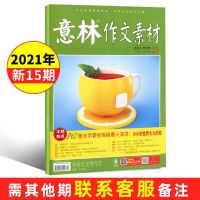 意林作文素材2021年15期-2020年初高中版中高考冲刺满分范本杂志 2021年第15期